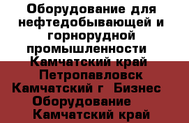 Оборудование для нефтедобывающей и горнорудной промышленности - Камчатский край, Петропавловск-Камчатский г. Бизнес » Оборудование   . Камчатский край